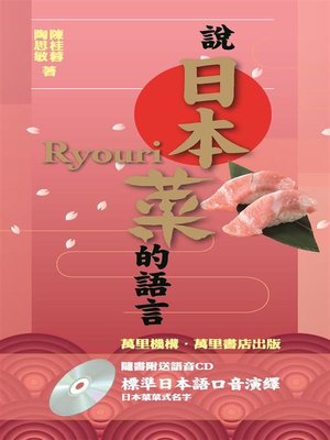cover image of 說日本菜的語言
